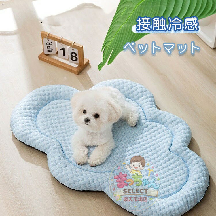 Rakuten - 冷感 ペットベッド 犬用ベッド 夏 ひんやり ペットマット 小型犬 クッションマット 洗える 滑り止め 猫用ベッド 大きい 柔らかい クールマット 猫用 ソファ ふわふわ 軽量 快適 通気性 犬猫兼用 夏用
