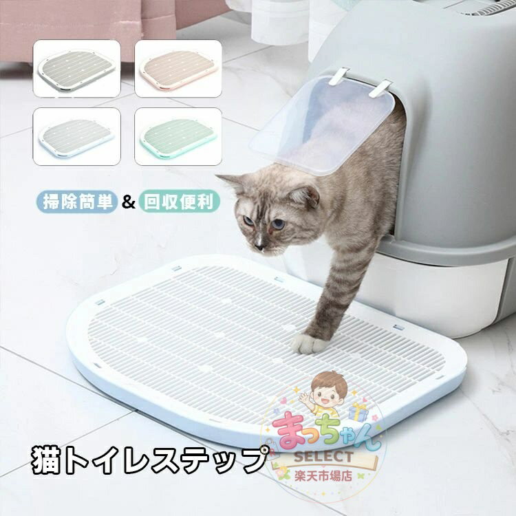 Rakuten - 砂取りマット 猫 トイレステップ 猫砂飛散防止 猫 トイレマット 滑り止め 清潔簡単 猫のトイレ用品 猫砂キャッチャーお手入れ簡単 飛び散り防止 四季適用 猫用 ペット 洗える 猫トイレ用品 ペットマット 可愛い