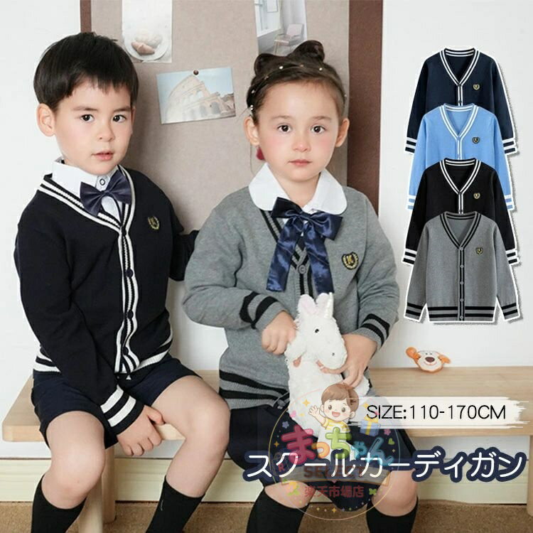 Rakuten - キッズ ニットカーディガン ジュニア スクールカーディガン 子供vネック 長袖 男の子 女の子 スウェット セーター アウター 前開き トップス 羽織り 上着 小学生 ボーイズ 韓国 おしゃれ 通園 通学 春 秋 中学生 高校生 通学
