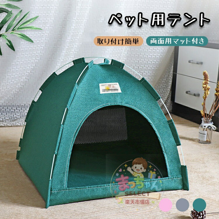 乐天商城 - ペットテント 猫犬用小屋 猫ベッド 猫ハウス ペットハウス ワンタッチ式 組み立て簡単 日よけ 軽量 室内 屋外 アウトドア 折り畳み式 洗える 旅行 公園 キャンプ 通気 2way クッション付き 柔らかい