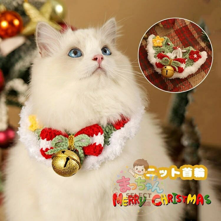 Rakuten - 猫首輪 犬首輪 毛糸 ニットくびわ かわいい クリスマス ペット服 手編み 手作り マフラー クリスマスベル付き 小動物 ペット用首輪 調節可能 ペット プレゼント 安全 パーティー 記念撮影