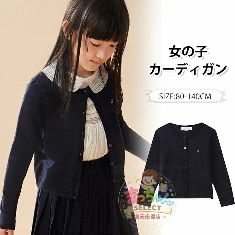 樂天商城 - キッズ カーディガン 女の子 スクールカーディガン ベビー用 長袖 クルーネック 前開き 羽織り ジュニア セーター 子供服 シンプル ニット アウター 無地 おしゃれ カジュアル 可愛い 通園 通学 小学生 中学 高校 卒業式