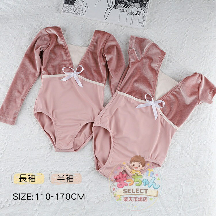 Rakuten - バレエ レオタード 子供 キッズ ベルベット 切り替え 長袖 新体操 ジュニア こども用 ガールズ 女の子 半袖 バレエ練習着 ダンス衣装 バレエドレス 舞台衣装 練習用 スカートなし 冬 保温 防寒