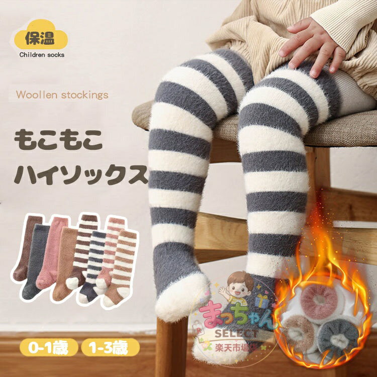 Rakuten - 2足セット 靴下 ベビー もこもこ ニーハイソックス 赤ちゃん ハイソックス 女の子 男の子 子ども キッズ 秋 冬 可愛い シンプル 新生児 フット 保育園 幼稚園 伸縮性 伸びる 出産祝い プレゼント 0歳 1歳 2歳 3歳 保温防寒
