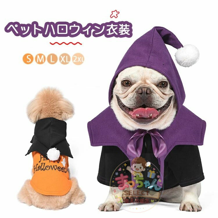Rakuten - ペットウェア ハロウィン 衣装 コスプレ ドッグウェア 犬洋服 変装 パーカー コスチューム 仮装 かわいい 犬服 猫服 小型犬 中型犬 お出かけ パーティー おしゃれ ペット服 オレンジ パープル おもしろ 着ぐるみ