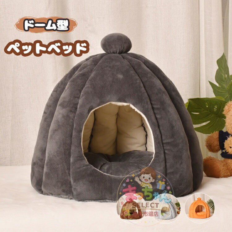 樂天商城 - ドーム型 ペットハウス ペットベッド 猫 ベッド 猫ハウス 犬小屋 クッション付き キャットハウス あったか 滑り止め 室内用 洗える ペット用寝袋 冬 おしゃれ ハウス 暖かい 小型犬 ふわふわ ボア