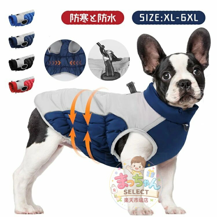 Rakuten - 犬服 ペット服 防寒 ダウンベスト ドッグウェア 冬 犬 中綿コート ジャケット フード付き 小中型犬 ペット用品 洋服 防水 暖かい 可愛い 柔らかい お散歩 お出かけ 着脱簡単 防風服 雪対策 反射ストリップ リードリングあり 袖なし