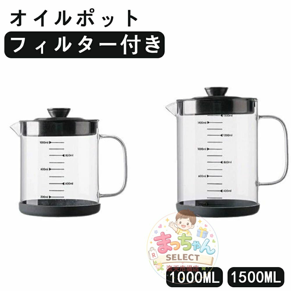 Rakuten - 油こし器 1000ml オイルポット ステンレス 耐熱透明ガラス オイルポット レストラン向け 残留物をろ過 油ろ過器 蓋つき 滑り止め 家庭用 1500ml 計量カップ 油処理用品 油っくりん用フィルタ シンプル 調理油