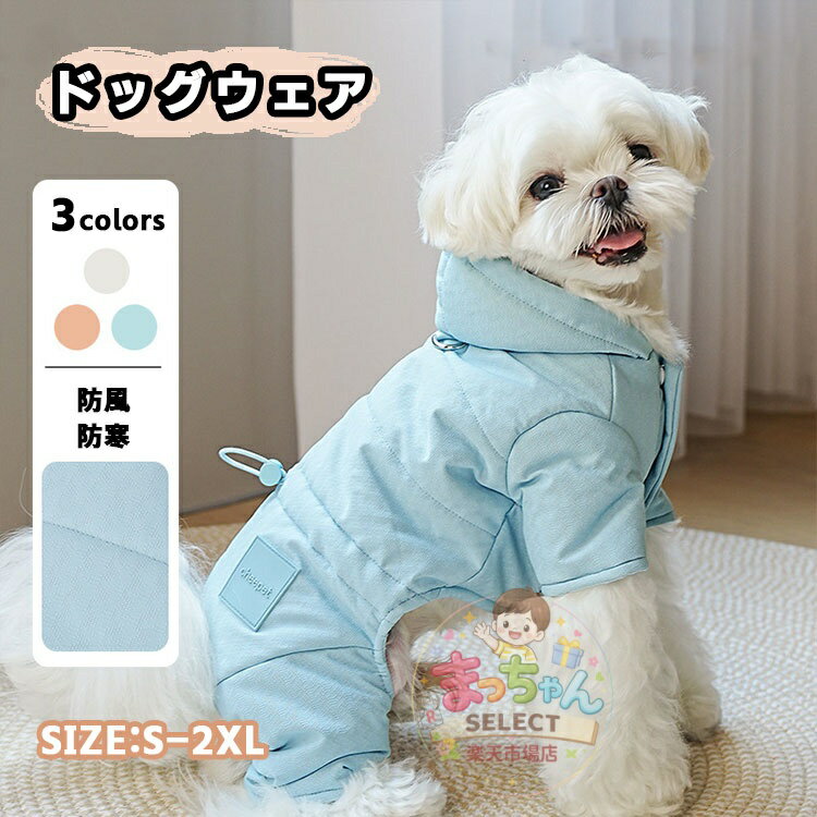 Rakuten - 犬用 ペット服 冬 ペット ドッグウエア コート 防寒 ジャケット パーカー 小中型犬 ダウンコート 犬服 猫服 保温 防寒 冬服 四つの足 帽子付き 中綿 ジャンパー フード ウェア ペット用品 お散歩 お出かけ 可愛い 雪対策