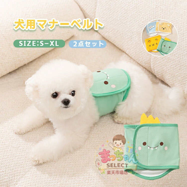 Rakuten - 犬用 マナーベルト 生理パンツ 犬用 ドッグウェア オムツカバー マナーバンド マーキング対策 尿もれ オシッコ対策 洗濯OK 室内 調節可能 おでかけ 雄犬用 オス 可愛い 介護用 調整可能