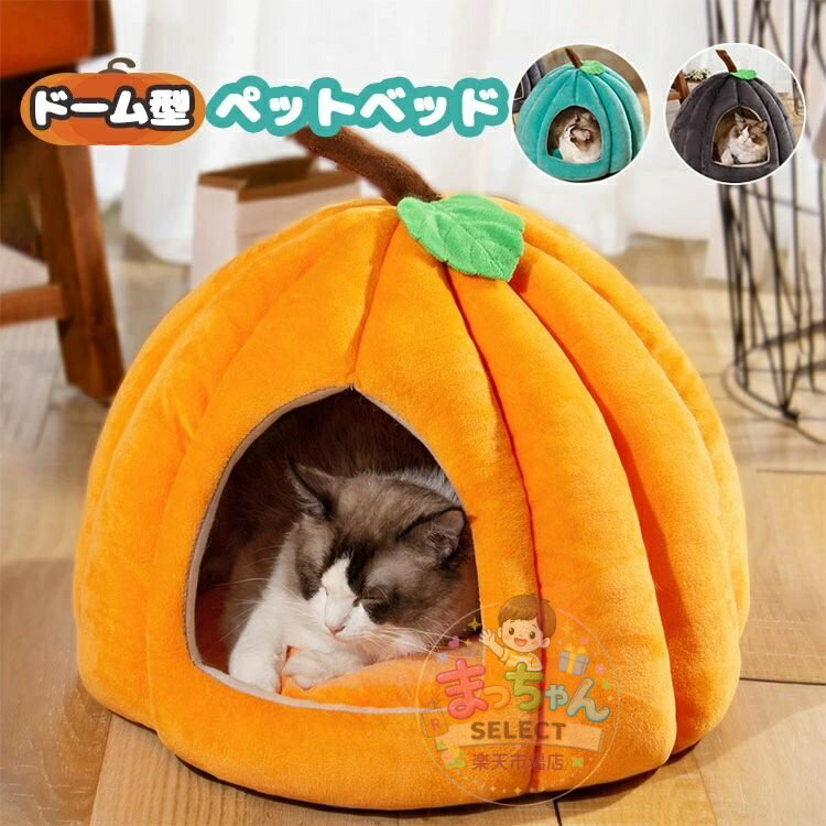 Rakuten - 猫 ベッド 猫ハウス ドーム型 ペットベッド 犬小屋 カボチャ ペットテント クッション ソファー キャットハウス ペット用寝袋 冬 おしゃれ ハウス 暖かい 小型犬 ふわふわ ボア 犬用ベッド ネコベッド 洗える ピラミッドハウス 洗える 寒さ対策