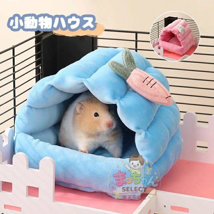 ハムスター ハウス 可愛い 寝袋 小鳥 ハンモック 冬 保温防寒 リス 小動物 小屋 暖かい ベッド ふわふわ 家 ハリネズミ ラット オウム ハウス キャットハウス ペットベッド 暖かい休憩所 飼育ケース