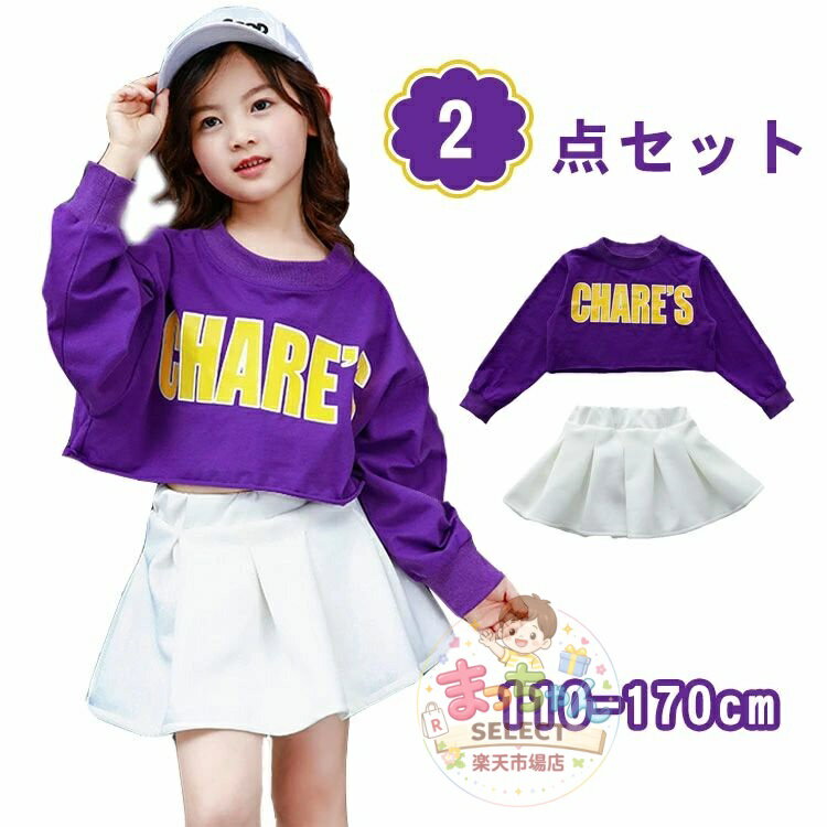Rakuten - キッズ ダンス衣装 チアガール 衣装 子供 スカート ガールズ セットアップ ヒップホップ 長袖 トップス/シャツ ヘソ出し 女の子 演出服 ダンスウェア ジュニア ダンス 衣装 キッズ 体操服 110/120/130/140/150/160/170