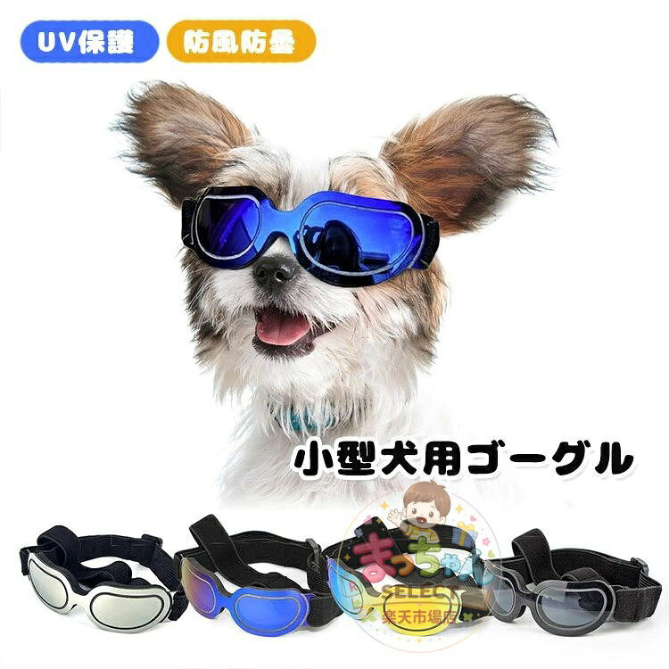 ペット用ゴーグル 犬用サングラス 小型犬 ドッグ ゴーグル めがね 眼鏡 UV保護 防風 防曇 サングラス ペットゴーグル 紫外線対策 怪我防止 病気 花粉対策 犬 猫 クリスマス ギフト プレゼント バイク 自動車 散歩 お出かけ 調節可能 メーカー希望小売価格はメーカーサイトに基づいて掲載しています