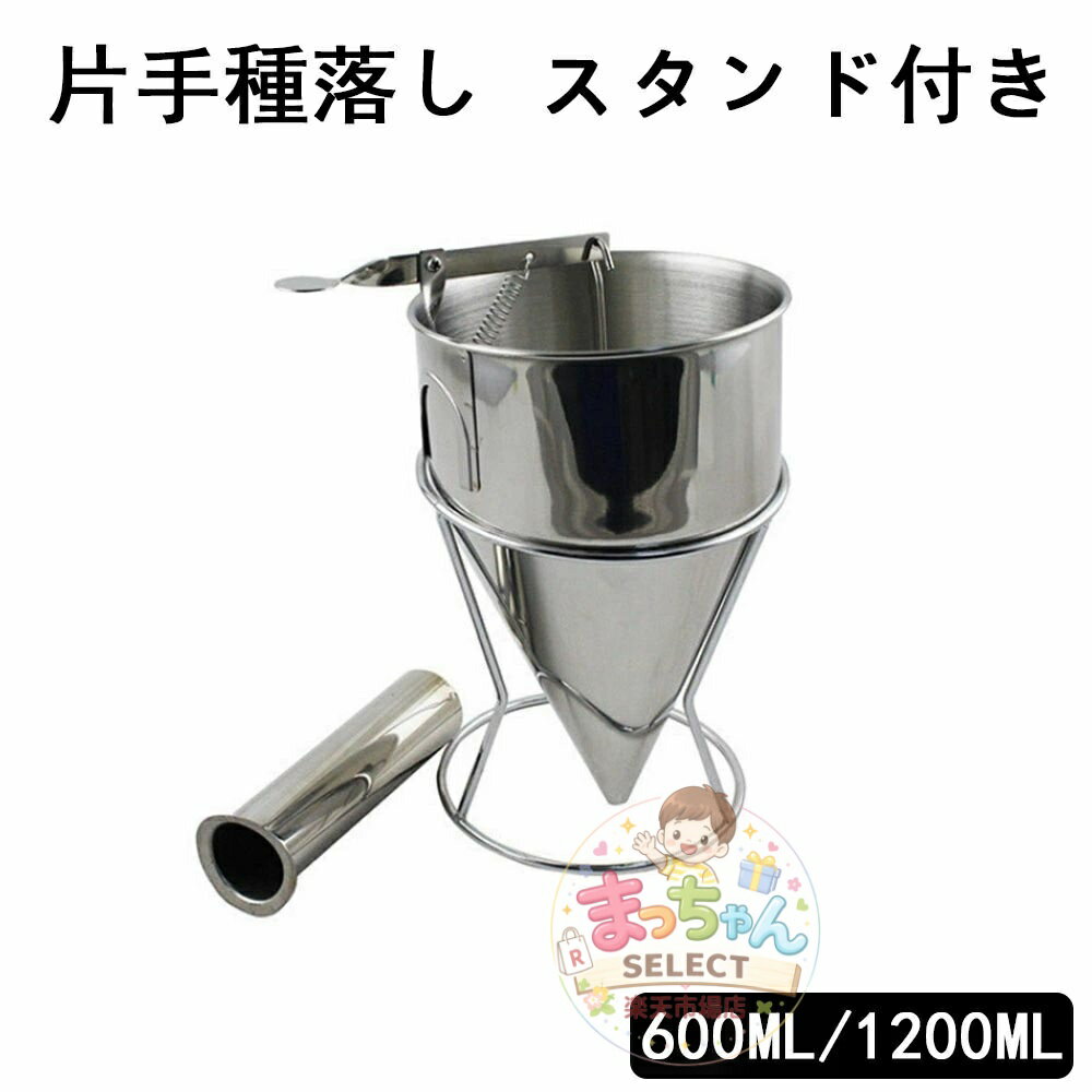 乐天商城 - チャッキリ 種落し 1200ml 600ml 直径 8mm 17mm 21mmスタンド付 ステンレス製 漏斗 ちゃっきり たい焼き 鉄板焼き たこ焼き ツール 鯛焼き 今川焼 大判焼き 鯛焼き漏斗 鯛焼きロート 今川焼ロート パン ケーキ 注ぎが簡単 クレープ 家庭用 料理用品