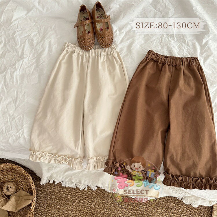 乐天商城 - キッズ ベビー服 ワイドパンツ ボトムス 子供服 無地 女の子 裾フリル付き パンツ 可愛い カジュアル ロングパンツ ガールズ 長ズボン 秋 冬 春 ゆったり 洋服 オシャレ 通園 通学 おしゃれ