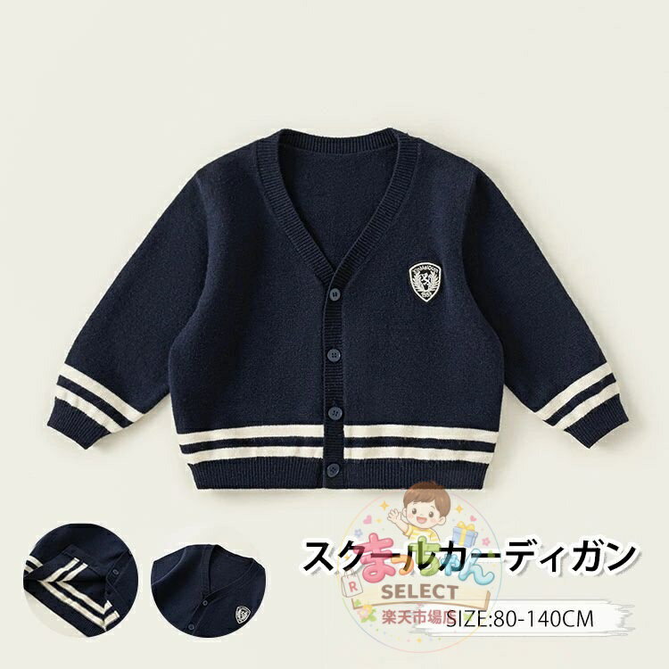 Rakuten - カーディガン キッズ 男の子 女の子 子供 スクールカーディガン vネック ベビー用 前開き ニット アウター セーター 子供服 長袖 ライン入り 通園 通学 羽織り 小学生 中学 高校 卒業式 入学式 　無地 おしゃれ