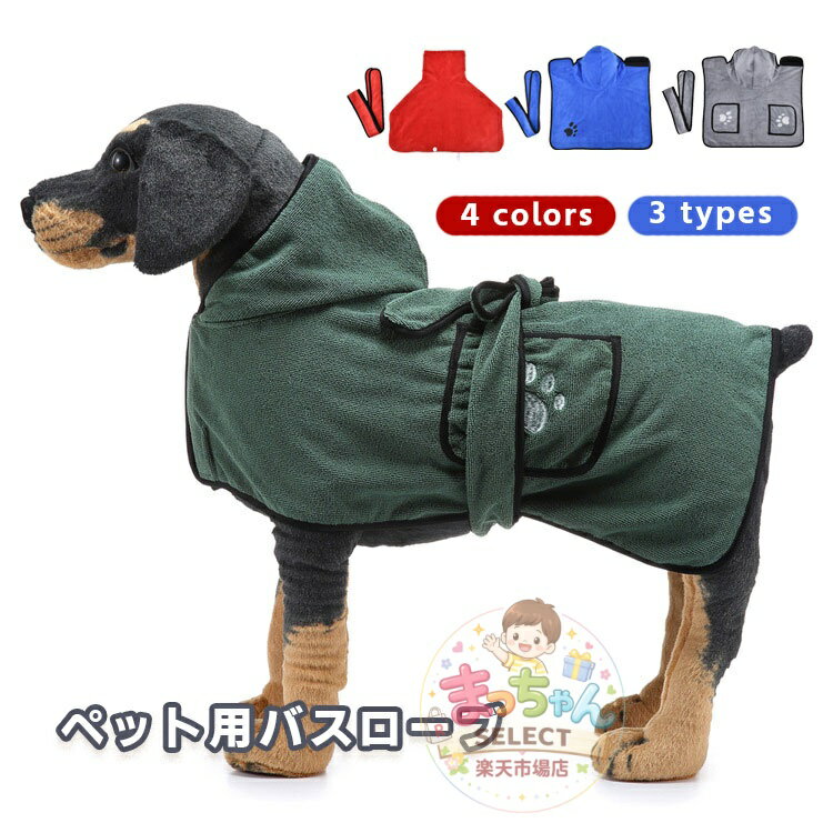 Bathrobes - 犬用バスローブ 犬 タオル ペットバスタオル 超吸水 速乾 犬用バスタオル 犬 タオル 服 ペットバスローブ 体拭き 猫用 犬用 中型小型ペット用 お風呂 水遊び シャワー アウトドア 散歩 水分吸収 旅行 ゴムベルト 調整可