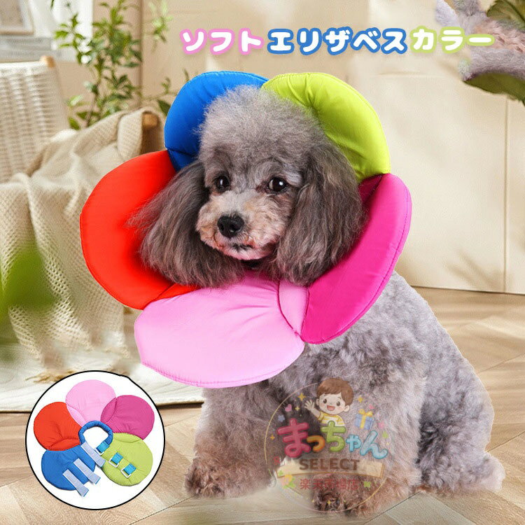 犬 猫 ペット エリザベスカラー ソフトエリザベスカラー 簡単装着 軽量 柔らかい 傷舐め 足舐め 防止 保護 手術後 術後グッズ かわいい おしゃれ 犬猫用介護用品 視界確保 フラワー 可愛い ふわふわ