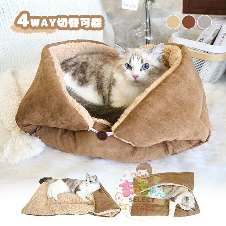 Rakuten - ペットベッド 猫 ベッド 犬ベッド 猫ハウス ペットベッド マット クッション 4WAY 両面使用可能 ふわふわ 秋 冬用 暖かい 冬 洗える ドーム あったか 暖かい 保温 おしゃれ かわいい ふかふか ボア 小型犬 中型犬 おしゃれ 可愛い
