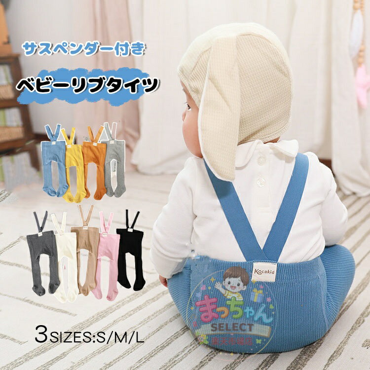 Rakuten - ベビー サスペンダー付き タイツ レギンス サロペット かわいい 春秋冬 オーバーオール ボトムス 男の子 女の子 パンツ 赤ちゃん リブレギンス オールインワン 部屋着 出産祝い プレゼント
