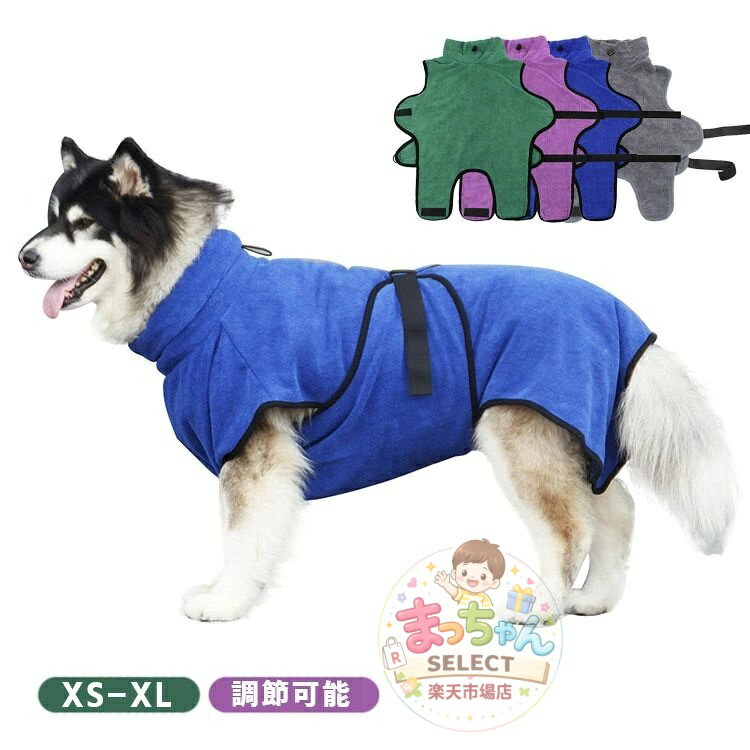 Rakuten - 犬用 バスローブ ペット バスローブ ペットローブ 小型犬 中型犬 大型犬 バスタオル 犬用ウェア ペットタオル 体拭き 可愛い 速乾 超吸水 お風呂 水遊び シャワー アウトドア 散歩 水分吸収 旅行 ゴムベルト 調整可