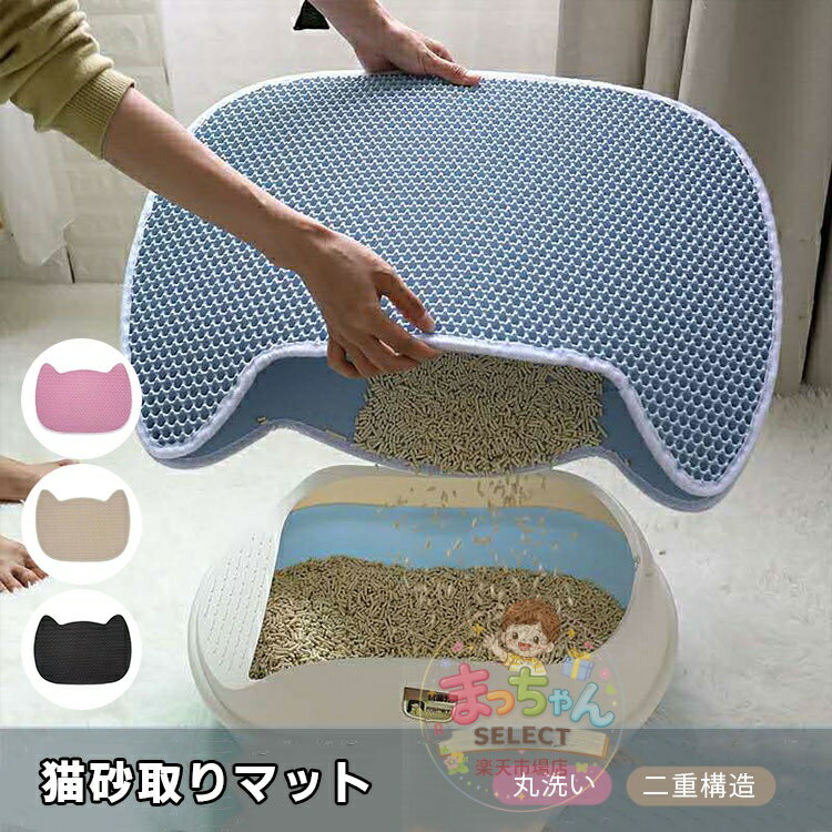 Rakuten - 猫砂マット 猫の砂取りマット 砂取りマット 猫 トイレマット 猫用トイレシート 猫砂キャッチャー 二重構造 飛び散り防止 猫トイレ用品 ペットマット 滑り止めマット 防カビ 防臭 防水 小型中型 猫用 掃除簡単 軽量