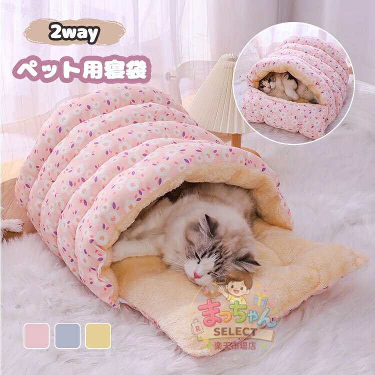 Rakuten - 2way 猫ベッド ドーム型 冬 ペットベッド 洗える ドーム ペット用寝袋 キャットハウス 室内用 小型犬 猫ハウス ベッド ハウス ペットハウス 滑り止め あったか 寝袋 犬小屋 ペット用品 取り外し可能 寒さ対策 防寒 ふわふわ ボア 洗える