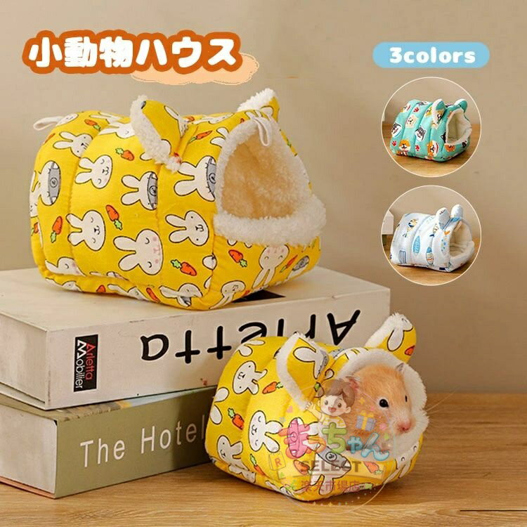 Rakuten - ハムスター 暖かい ハウス 鳥 リス 小動物 ベッド 巣箱 可?い ウサギ ネズミ 可愛い耳付き 10*10cm 15*15cm 19*19cm ふわふわ 布製ハウス あったか寝袋 小動物ベッド 寒さ対策 防寒 保温 ふわふわ もこもこ つり下げ フック