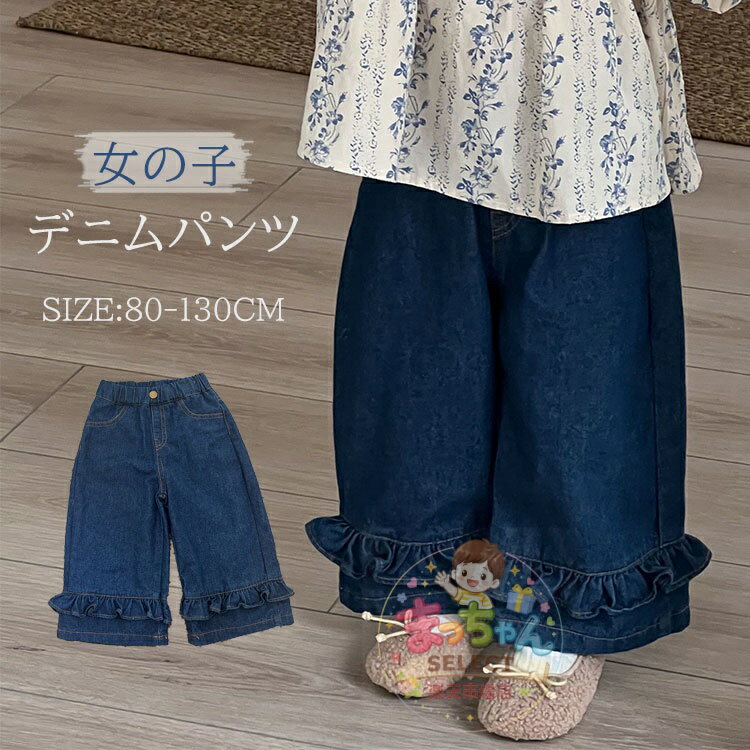 Rakuten - キッズ ジーンズ ジーパン ベビー デニム パンツ ワイドパンツ 女の子 ロングパンツ ウエストゴム おしゃれ 子供服 デニムパンツ 長ズボン 裾フリル ゆったり 通園 子供ジーンズ カジュアル 通学 ガールズ ボトムス おしゃれ