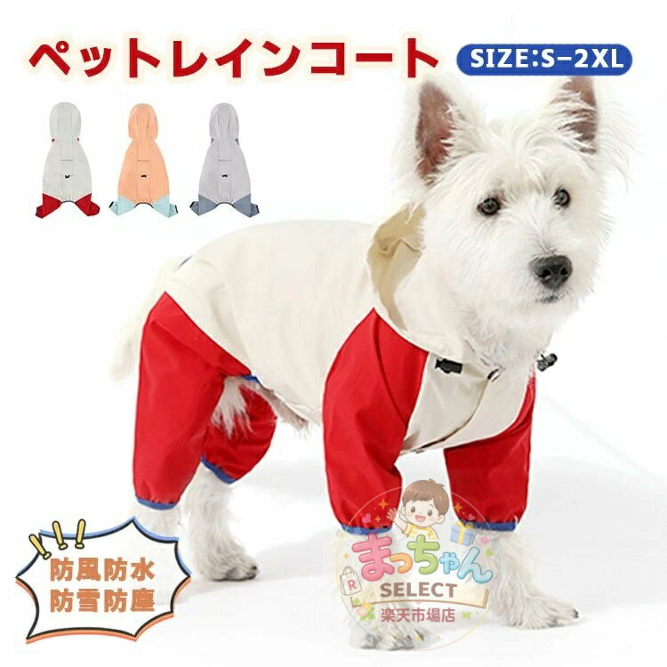 Rakuten - 犬用レインコート 犬服 4本足 ドッグウェア 完全防水 防雪 防塵 防風 おしゃれ 着せやすい 小型犬 中型犬 大型犬 リード通し フード付き 快適 ペットレインコート 撥水 ゴム付き 汚れ防止 夜間反射 散歩 お出かけ