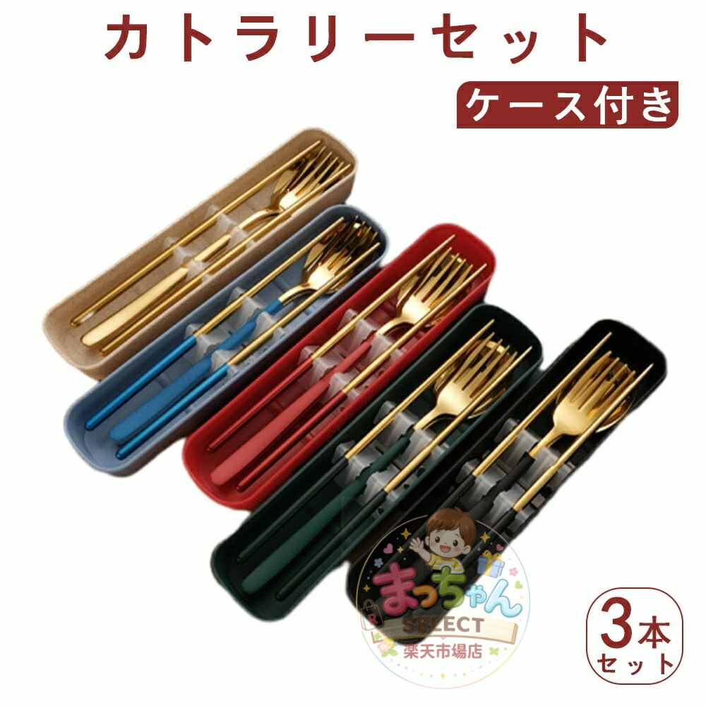 Rakuten - カトラリーセット 箸 スプーン フォーク カトラリー ケース付き お弁当 3本セット 携帯 コンビセット トリオセット ゴールド シルバー 北欧 雰囲気 収納 食器 ケース付き キャンプ シンプル おしゃれ 大人 持ち運び 通勤 通学 給食 ランチ 旅行