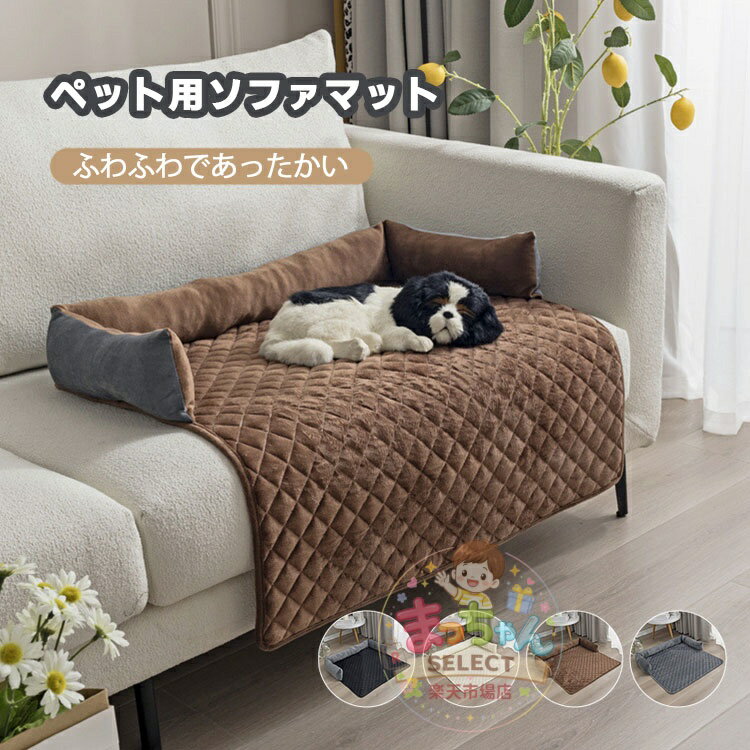 Rakuten - ペットマット ペット用ソファマット 犬 猫 ボア クッション 冬用 ふわふわ ペット犬 猫用 滑り止め 水洗い ソファ傷防止 マット 滑り防止 汚れ対策 洗える 繰り返し利用可能 寒さ対策 冬グッズ やわらか あったか