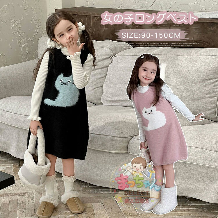 乐天商城 - 女の子 ニットベスト 子供服 セーター ガールズ キッズ ロングセーター ニットワンピース キッズ 可愛い ベビー服 猫柄 ノースリーブ 子供 ワンピース 袖なし お洒落 暖かい 防寒 姫系 キッズ服 お出かけ 通園 通学 洋服 誕生日