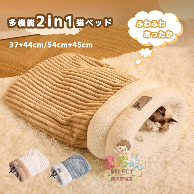 乐天商城 - ペット用 寝袋 ペットクッション 猫布団 秋冬 保温防寒 あったか ドーム型 猫ハウス 小型犬 猫用 猫寝床 秋冬用 ふわふわ 犬ベッド ペットハウス ポケット ぐっすり眠れる 洗える かわいい ボア 裏起毛