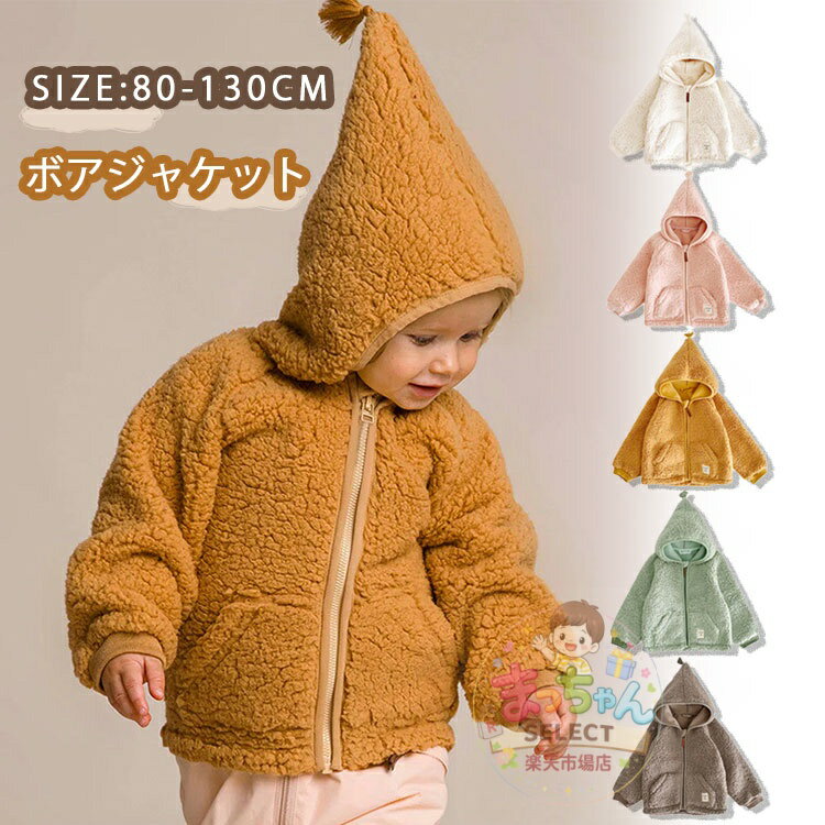 Rakuten - 子供服 ボアジャケット ベビー服 フード付き モコモコ フリース コート 可愛い 秋冬 女の子 男の子 キッズ服 ボーイズ ガールズ ボア 防寒 防風 通学 羽織 カジュアル 長袖 軽量 厚手