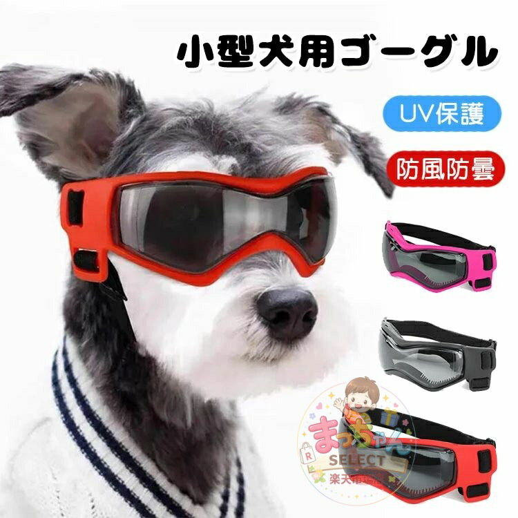 犬用サングラス 小型犬用ゴーグル UV保護 防風 防曇 猫用 犬用メガネ ドッグゴーグル ソフトフレーム おしゃれ かわいい ペット 犬用 サングラス 花粉 紫外線対策 調節可能 散歩 お出かけ UVカット アウトドア 目の保護