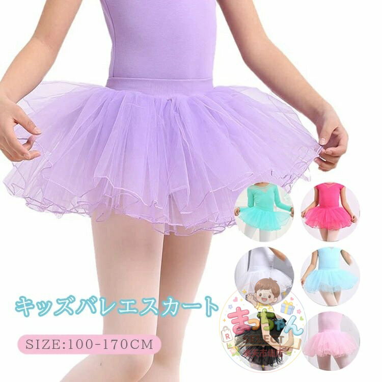 Rakuten - 子供 バレエスカート 女の子 チュールスカート キッズ 可愛いダンス ジュニア ガールズ ミニスカート かわいい 舞台衣装 学園祭 発表会 パーティー バレエ教室 ダンス用品 子ども練習着 舞台衣装 体操着