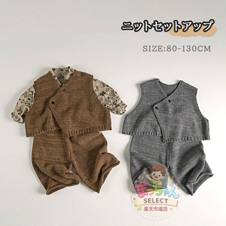 Rakuten - キッズ セットアップ ベビー服 ニット セーター ロングパンツ ベスト 重ね着 女の子 男の子 トップス 長袖 子供服 春秋冬 赤ちゃん おしゃれ 可愛い 誕生日 プレゼント 保育園 幼稚園 前開き Vネック パーティー 学院風 かわいい