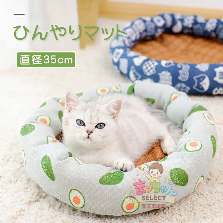 樂天商城 - ペットベッド 夏用 犬用 猫用 ペットマット 涼感 直径35cm 冷却マット 犬ベッド ペット ベッド ひんやり 洗える 犬マット 冷感マット 可愛い クッション 耐噛み 猫ベッド 通気性いい シート 猫用 小型犬用 大型犬用 寝床 暑さ対策 ペット用品