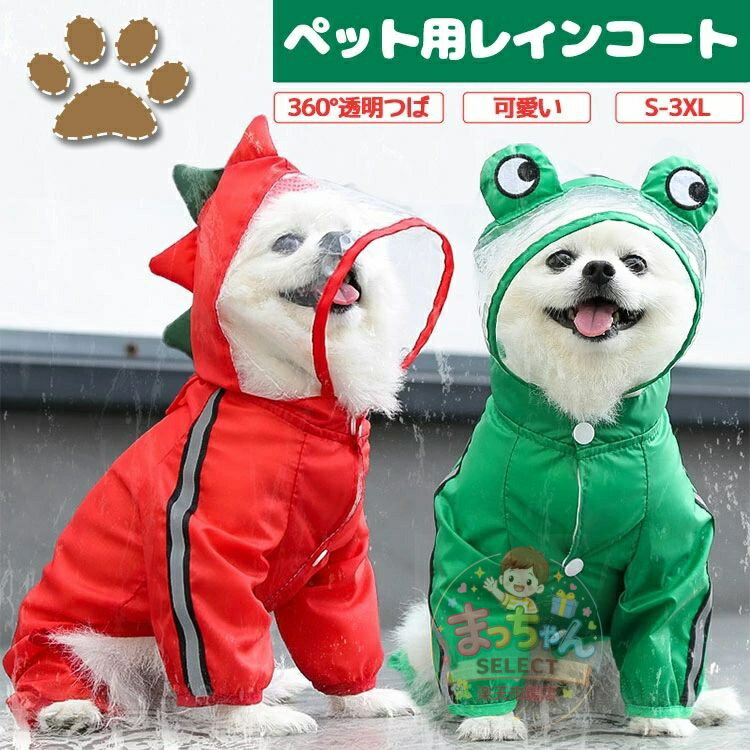ペット レインコート 犬 雨 コスプレ フード 犬用 ポンチョ 防水 雨具 散歩 サイズ 可愛い フード ボタン かっこいい オシャレ ドッグウェア 服 ペットウェア 映え 反射 雪 小型 中型 犬 通気 反射 帽子付き 散歩用 梅雨対策 雨具 ペット用品 カエル 怪獣