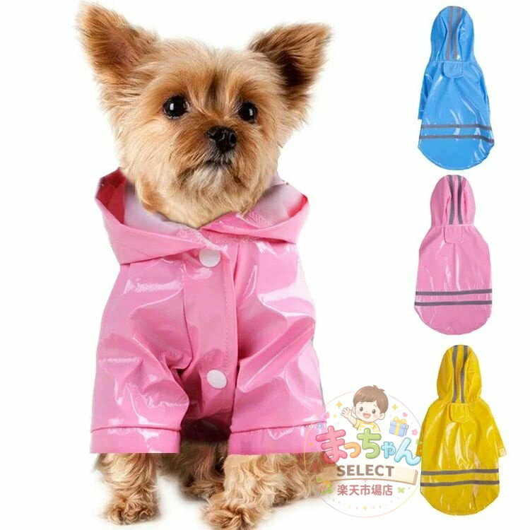 犬用レインコート ペット用 レインコート 雨具 ポンチョ 犬服 光反射 ドッグカッパ 帽子付 通気 完全防水 散歩用 快適 軽量 着脱簡単 ペットレインコート 合羽 小型犬 中型犬 大型犬 耐久性 防風 防水 防雪 防塵