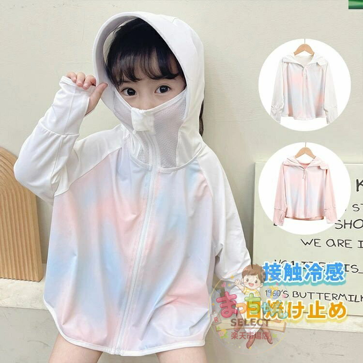 乐天商城 - キッズ UVカット パーカー 子供用 ラッシュガード 日焼け止め服 長袖 子供 ベビー服 夏用 接触冷感 ラッシュパーカー 男の子 女の子 紫外線防止 虫除け 軽量 可愛い 普段着 旅行 通園 フード付き 髪穴付き 指穴付き マスク