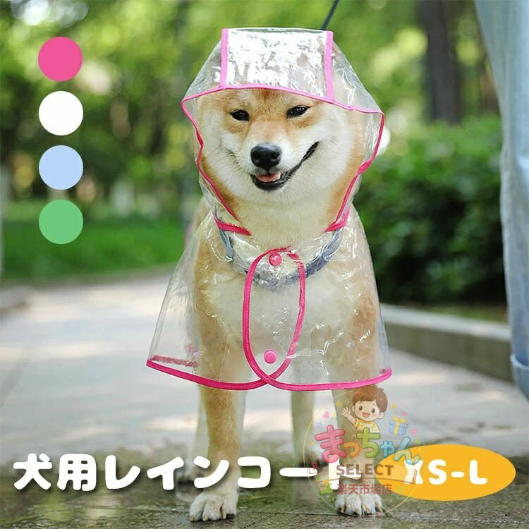 乐天商城 - 犬用レインコート レインポンチョ ペット用 レインコート ポンチョ型 ドッグウェア 雨具 カッパ レインウェア スケルトン 透明 フード付き パーカー 帽子付き 小型犬 中型犬 犬服 ペット服 梅雨 雨対策 安全 お散歩 雨除け イヌ ドッグ