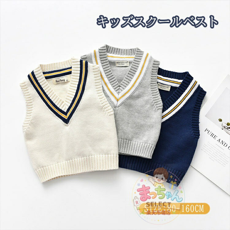 Rakuten - ニットベスト 学生 子供服 キッズ スクールベスト ノースリーブ 制服 ゆったり Vネック ジュニア ニットセーター 男の子 女の子 学校制服 フォーマル ベスト 入学式 卒業式 お試験 入園式 卒園式 ベビー服 入園準備 発表会
