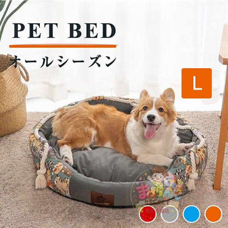 Rakuten - ペットベッド 犬 ベッド ドッグベット 夏 冬 大型犬 暖かい 猫ベッド 犬ベッド Lサイズ 室内 おしゃれ かわいい 洗える 丈夫 ふわふわ 滑り止め クッション お出かけ 人気 おすすめ