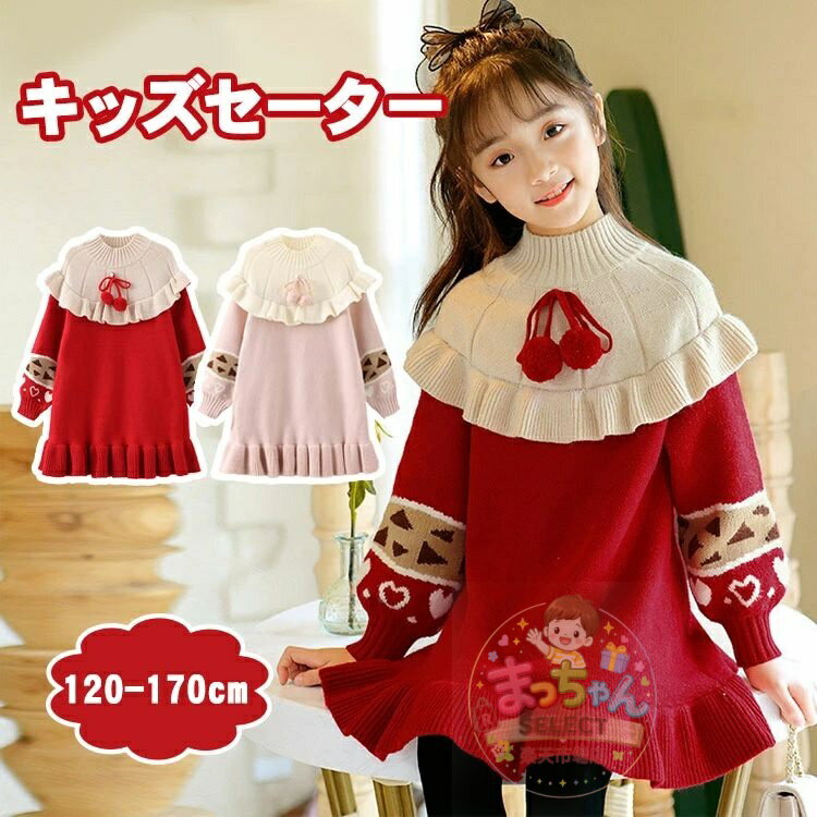 Rakuten - 子供ドレス ニットワンピース 女の子 セータードレス ワンピース クリスマス 子供 セーター ドレス 女の子 ジュニア キッズ 子供服 クリスマスプレゼント 年賀 撮影 防寒 通園 通学 セーター 子供 長袖 春秋冬 プレゼント 120/130/140/150/160/170