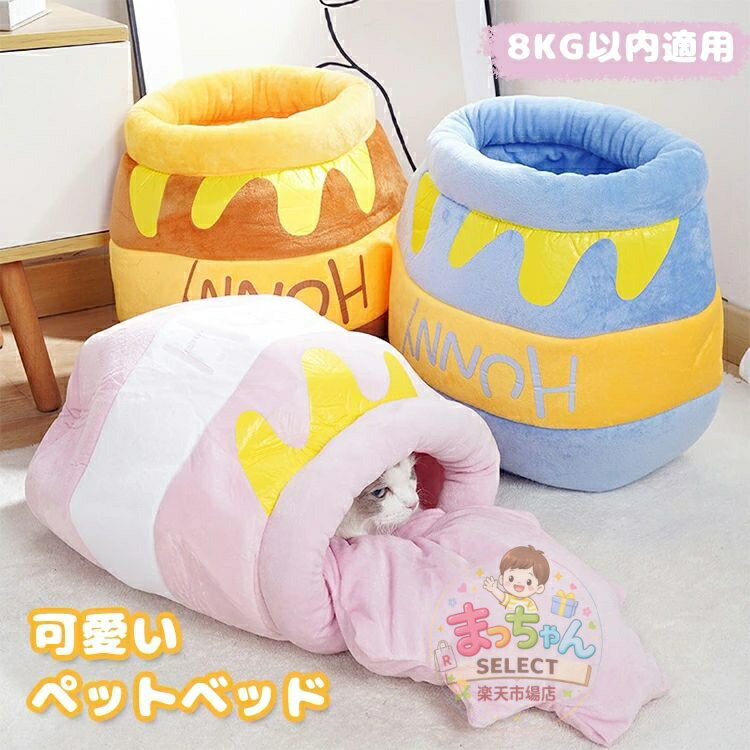 Rakuten - ペット 寝袋 ペットベッド 犬 猫 ペットハウス ベッド型 ねこ ペットハウス クッション ドーム 小動物用 おもちゃ 面白い ハチミツ缶型 小型犬 ベッド ふわふわ 春 秋 冬 犬用品 猫用品 保温 おしゃれ かわいい ペット用品