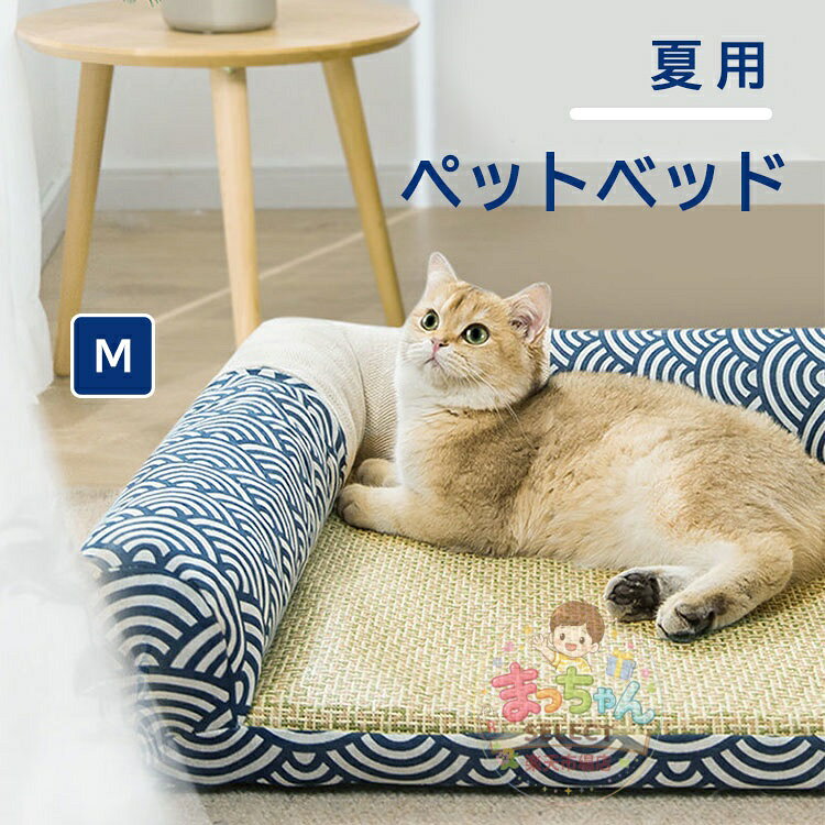 ペットベッド マット型 犬 ベッド 猫用 室内用 和風 ござ ペット 寝台 涼感マット 熱中症 対策 通気 接触冷感 ぐっすり眠る 休憩所 洗える かわいい 涼しい 犬用クッション ソファー クッション 暑さ対策 安眠 ペットベッド 冷感素材