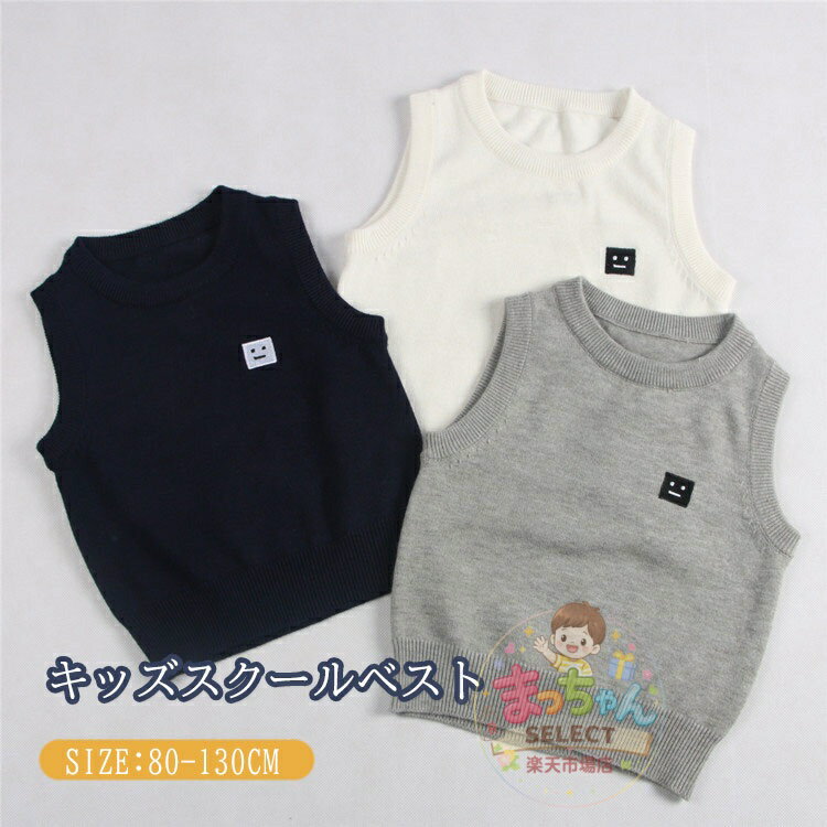 樂天商城 - キッズ ニットベスト 子供 ベスト 子供 丸襟 ニット 無地 男の子 女の子 ジュニア 子ども フォーマル キッズ ニットウェア 子供服 トップス 入学式 卒業式 幼稚園 小学生 春秋冬 ピアノ発表会 七五三 演奏会 発表会 かわいい